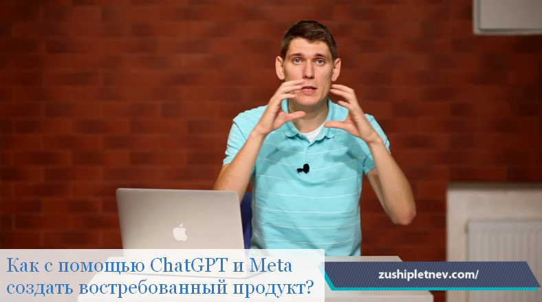 [Зуши Плетнев] Как с помощью ChatGPT и Meta создат_0.png
